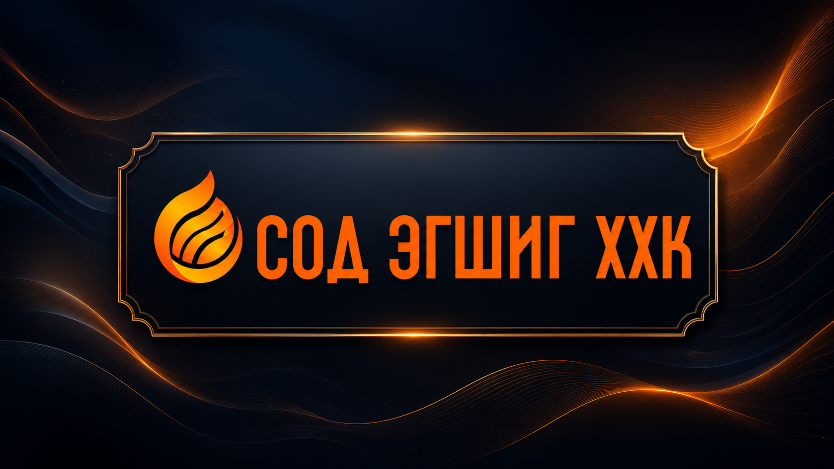 Сод Эгшиг ХХК